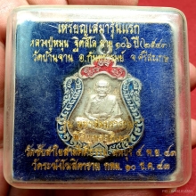 เหรียญเสมามหาสมปรารถนาหลวงปู่หมุนรุ่นแรก
