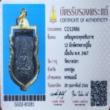 ​เหรียญชินราช​ หลวงปู่ยิ้ม วัดบางปลา​ ปี​ 2467 *​เนื้อเงิน*