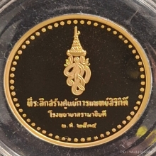 เหรียญที่ระลึกสร้างศูนย์การแพทย์สิริกิติ์ ร.พ.รามาธิบดี ปี34