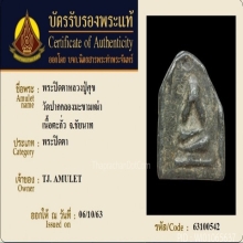 พระปิดตาหลวงปู่ศุข วัดปากคลองมะขามเฒ่า จ.ชัยนาท