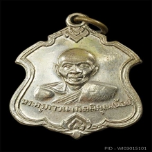 เหรียญโล่ เนื้ออัลปาก้า หลวงพ่อน้อย วัดธรรมศาลา
