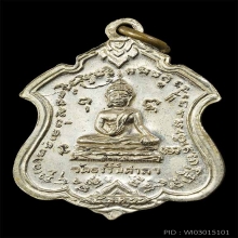 เหรียญโล่ เนื้ออัลปาก้า หลวงพ่อน้อย วัดธรรมศาลา