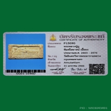 มีบัตร พระหลวงปู่ภู วัดอินทรวิหาร พิมพ์ไสยาสน์ (ใหญ่ นิยม)