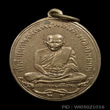เหรียญรุ่นแรก หลวงปู่เหมือน วัดโรงหีบ ปี 2483 เนื้อฝาบาตร