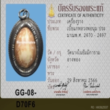 เบี้ยแก้ หลวงพ่อนุ่มวัดนางใน เลียมหุ้มเงินเก่า 
