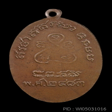 เหรียญรุ่นแรก หลวงปู่เหมือน วัดโรงหีบ ปี 2483