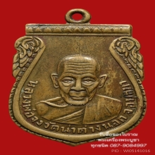 เหรียญกันภัย หลวงพ่อจง เนื้อฝาบาตร
