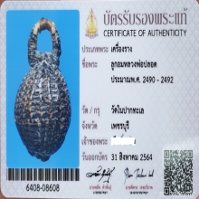 ลูกอมหลวงพ่อปลอด วัดในปากทะเล *สว​ยแชม​ป์* + บัตร​สมาคม​ฯ