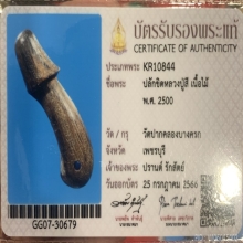 ปลัดขิกหลวงปูสี วัดปากคลองบางครก ตัวที่1 พร้อมบัตรสมาคม