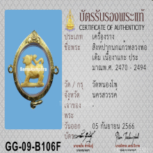 สิงห์งาแกะหลวงพ่อเดิม วัดหนองโพ
