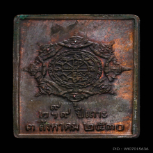 เหรียญแสตมป์ยันต์ข้าง รุ่นแรกปี 30 บล็อค จ.ลาง