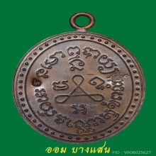 เหรียญอนุสรณ์ครบรอบ 100 ปี มรณกาล หลวงปู่ศุข จ.ชัยนาท