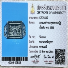 แหวนหลวงปู่ดู่ วัดสะแก เนื้อเงิน ปี33