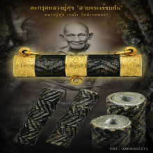 ตะกรุดจันทร์เพ็ญ หลวงปู่ศุข 