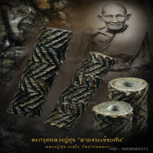 ตะกรุดจันทร์เพ็ญ หลวงปู่ศุข 