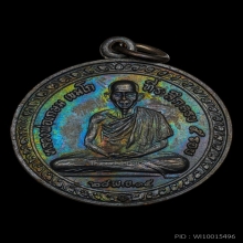 เหรียญกลมที่ระลึก 5 รอบ ปี2515 (สวยแชมป์) หลวงพ่อเกษม เขมโก