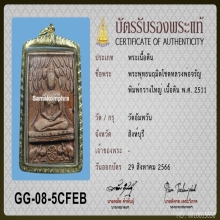 พระหลวงพ่อจรัญ พิมพ์กวางใหญ่ ปี 11