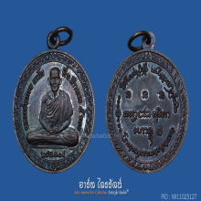 เหรียญ 5 รอบ หลวงพ่อเกษม ปี 2515 บล็อคนิยม