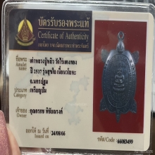 เต่าหลวงปู่หลิว วัดไร่แตงทอง ปี2537 รุ่นสุขใจ เนื้อนวโลหะ