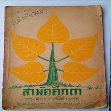 หนังสือใบ​โพธิ์​ คุณย่าบุญเรือนอธิษฐานจิต 