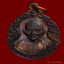 เหรียญหยดน้ำเซียนแปะโรงสี องค์ที่ 3 