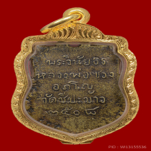 เหรียญหล่อเสมาหลวงพ่อซวง วัดชีปะขาว ปี2508