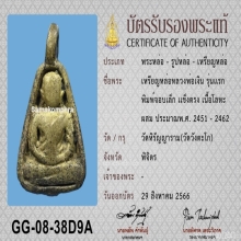 พ่อเงินบางคลาน จอบเล็ก แข้งตรง