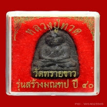 หลวงปู่ทวดอาจารย์นองวัดทรายขาวรุ่นสร้างมณฑป ปี40