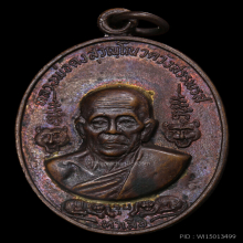 เหรียญห้าเสือ ครึ่งองค์ เนื้อทองแดง หลวงพ่อคง วัดวังสรรพรส
