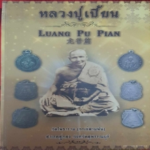 หลวงปู่เปี้ยน​ วัด​โพธาราม​จร​เข้​สาม​พัน ปี​ 2460 