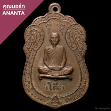 เสมาหลังยันต์ตรี หลวงปู่โต๊ะวัดประดู่ฉิมพลี พ.ศ.2517