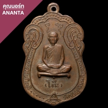 เสมาหลังยันต์ตรี หลวงปู่โต๊ะวัดประดู่ฉิมพลี พ.ศ.2517