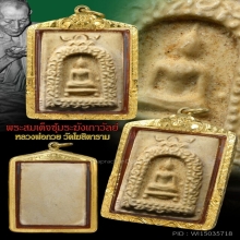 สมเด็จซุ้มระฆังเถาวัลย์ เนื้อนมข้น หลวงพ่อกวย วัดโฆสิตาราม