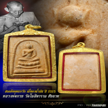 สมเด็จพุทธกวัก เนื้อผงน้ำมัน ปี 15 หลวงพ่อกวย วัดโฆสิตาราม