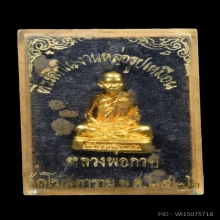 รูปหล่อเหมือน ก้นมะอะอุ รุ่น 2 ปี 22 หลวงพ่อกวย วัดโฆสิตาราม