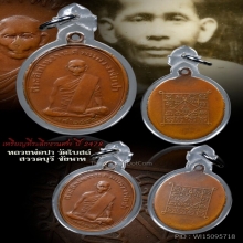 เหรียญที่ระลึกงานศพ หลวงพ่อปา วัดโบสถ์ ชัยนาท ปี 2478 