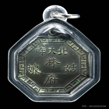 เหรียญแปดเหลี่ยม เจ้าแม่ลิ้มกอเหนี่ยว รุ่นแรก จังหวัดปัตตานี