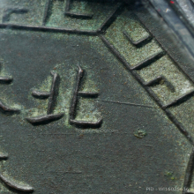 เหรียญแปดเหลี่ยม เจ้าแม่ลิ้มกอเหนี่ยว รุ่นแรก จังหวัดปัตตานี