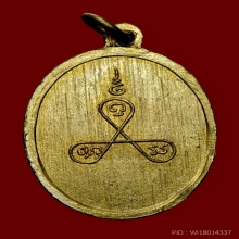 เหรียญรุ่นเเรกหลวงพ่ออยู่ วัดบางหัวเสือ ปี 2505 