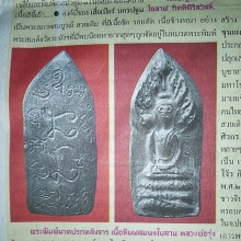 องค์ดารา...พระนาคปรก หลวงพ่อรุ่ง วัดดอนยายหอม 