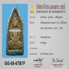 เหรียญหล่อหลวงพ่อทา วัดพะเนียงแตก รุ่น2+บัตรสมาคม