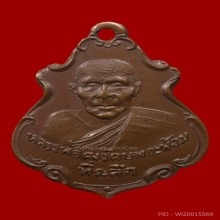 เหรียญปาดตาลหลวงพ่อคงวัดบางกะพ้อม​ พ​ ศ​ 2486