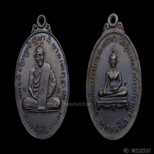 เหรียญหลวงปู่ทิม​ ออกวัดยายร้า​ ปี16 *ตอกโค๊ตนะชินบัญชร*
