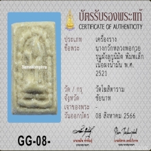 แม่นางกวัก หลวงพ่อกวย ปี21 (พิมพ์เล็ก) เนื้อผงน้ำมัน