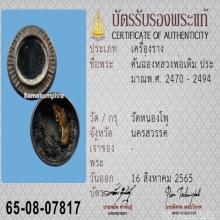 คันฉ่อง สีผึ้ง หลวงพ่อเดิม วัดหนองโพ