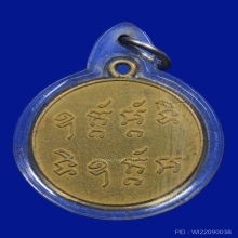 เหรียญพ่อสรวง วัดแค สามเสน ปี2496 รุ่นแรก