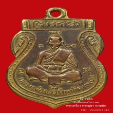 เหรียญหน้าเล็ก หลวงพ่อจง ปี 2485