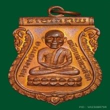 เหรียญหลวงปู่ทวด อาจารย์นอง วัดทรายขาว รุ่นแรก พิมพ์เศียรโต