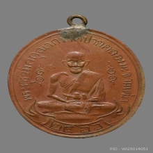 หลวงปู่ศุข วัดปากคลองมะขามเฒ่า ทองแดง รุ่นแรก  พ.ศ 2466