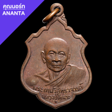 เหรียญหลวงปู่ดีเนาะ วัดมัชฌิมาวาส  รุ่นสอง เนื้อทองแดง